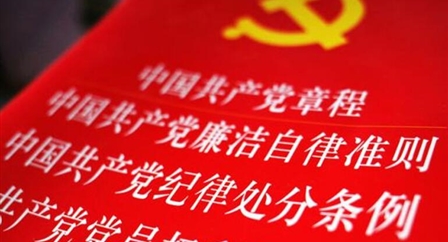 索引中纪委、国家监委《法规制度库》