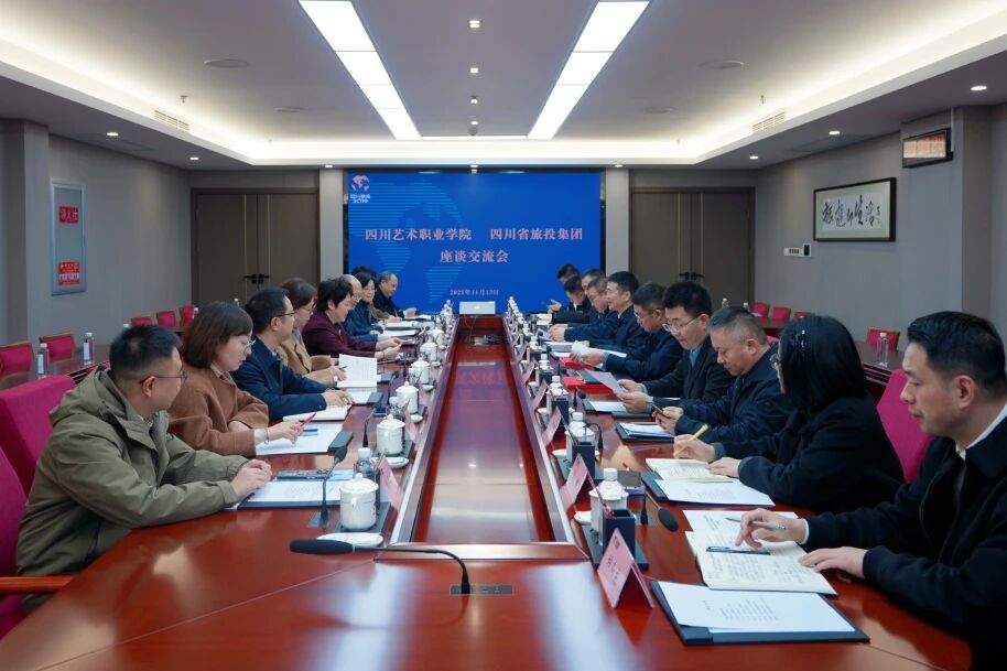 省尊龙凯时集团与四川艺术职业学院举行座谈交流会